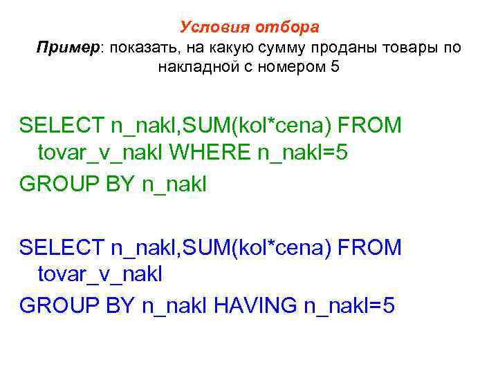 Условия отбора Пример: показать, на какую сумму проданы товары по накладной с номером 5