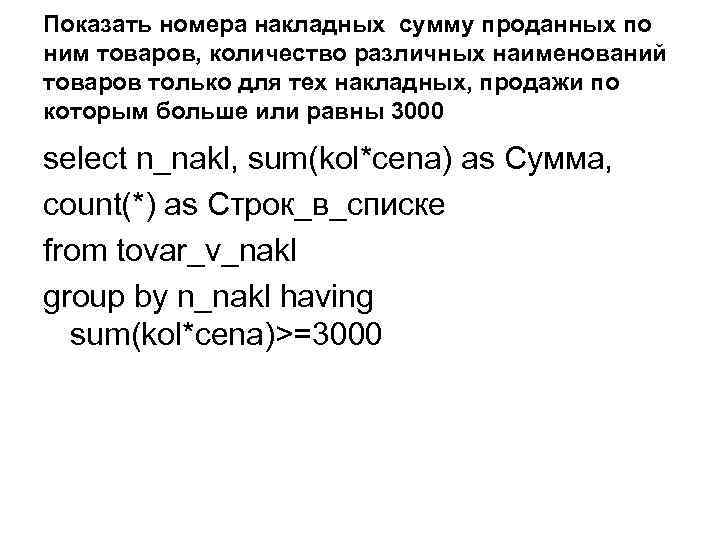 Показать номера накладных сумму проданных по ним товаров, количество различных наименований товаров только для