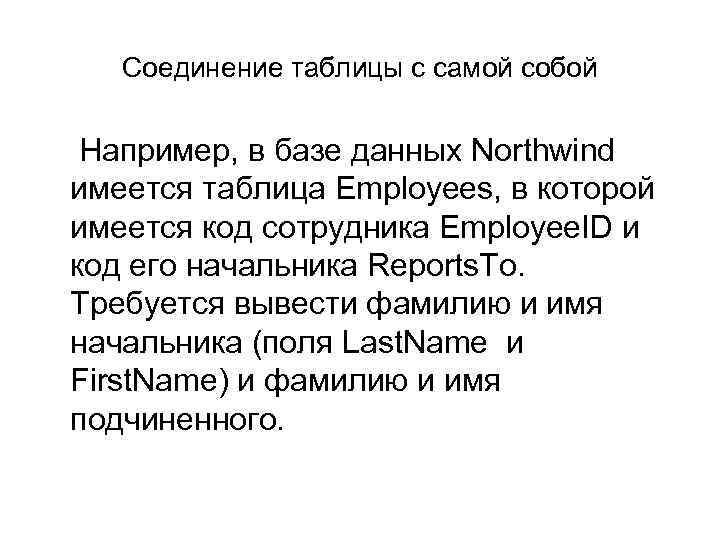 Соединение таблицы с самой собой Например, в базе данных Northwind имеется таблица Employees, в