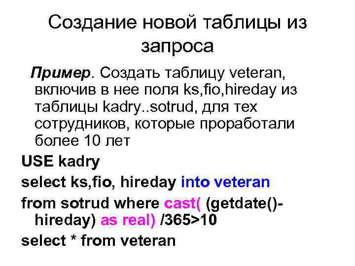 Создание новой таблицы из запроса Пример. Создать таблицу veteran, включив в нее поля ks,