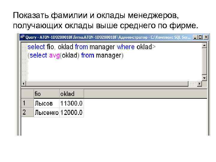 Показать фамилии и оклады менеджеров, получающих оклады выше среднего по фирме. 