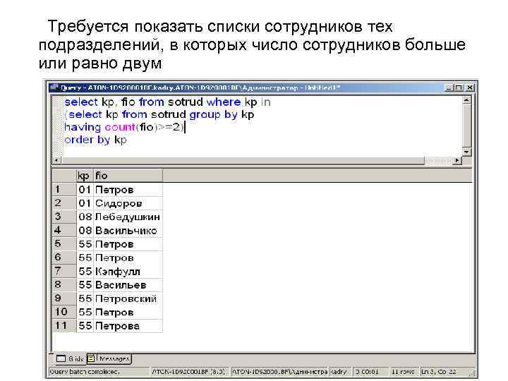  Требуется показать списки сотрудников тех подразделений, в которых число сотрудников больше или равно