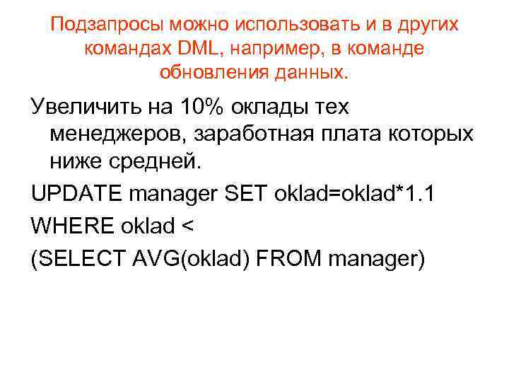 Подзапросы можно использовать и в других командах DML, например, в команде обновления данных. Увеличить