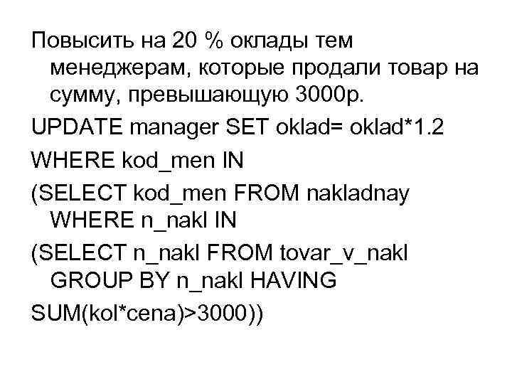 Повысить на 20 % оклады тем менеджерам, которые продали товар на сумму, превышающую 3000