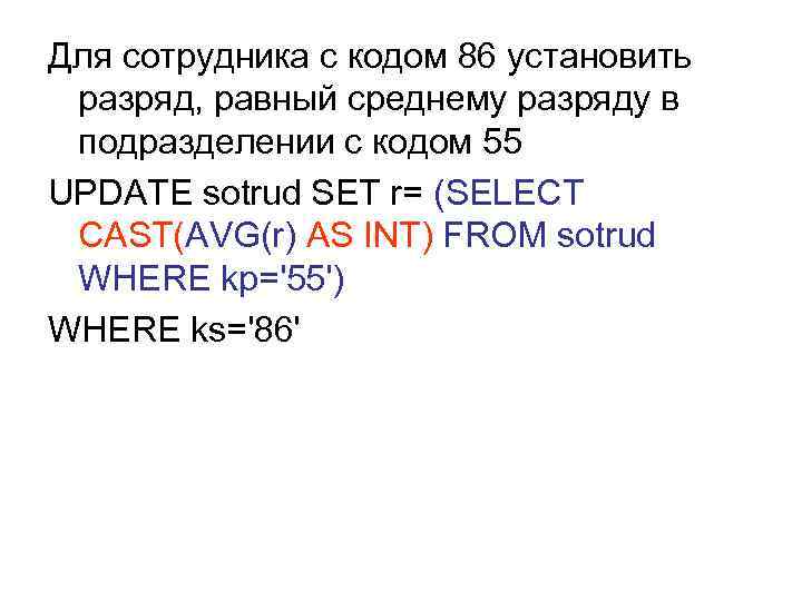 Для сотрудника с кодом 86 установить разряд, равный среднему разряду в подразделении с кодом