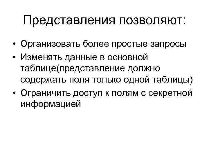 Представления позволяют: • Организовать более простые запросы • Изменять данные в основной таблице(представление должно