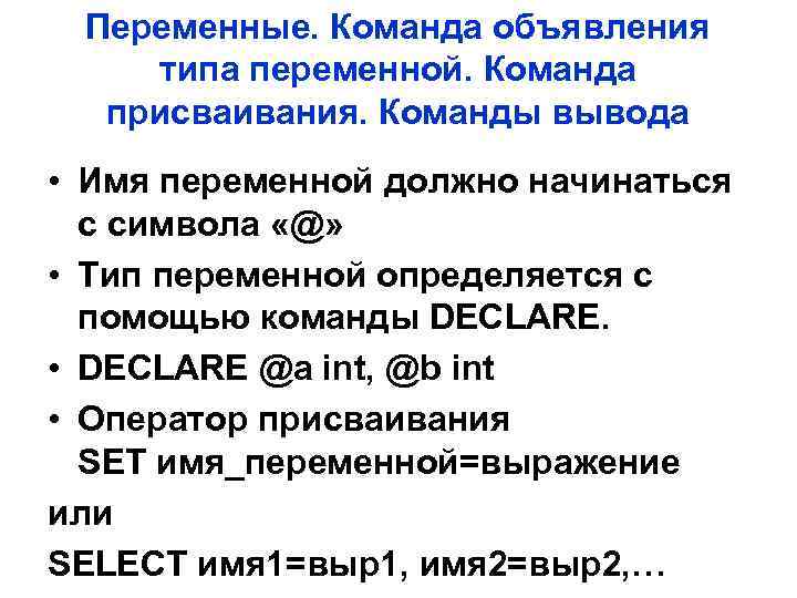 Переменные. Команда объявления типа переменной. Команда присваивания. Команды вывода • Имя переменной должно начинаться