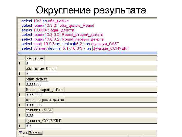 Округление результата 