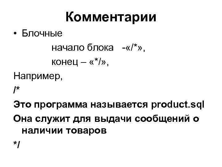 Комментарии • Блочные начало блока - «/*» , конец – «*/» , Например, /*