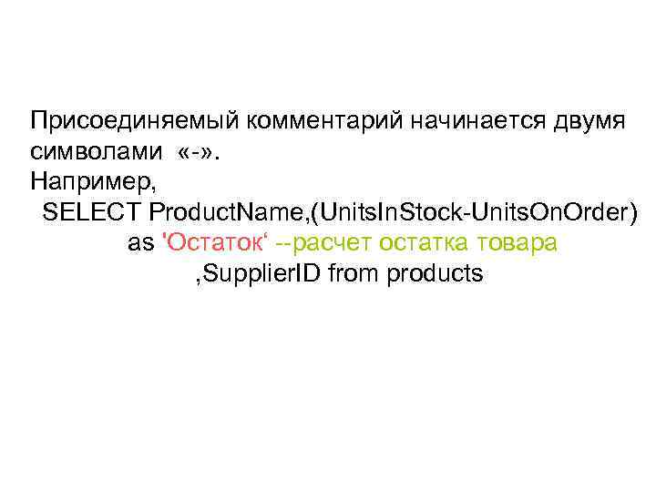 Присоединяемый комментарий начинается двумя символами «-» . Например, SELECT Product. Name, (Units. In. Stock-Units.