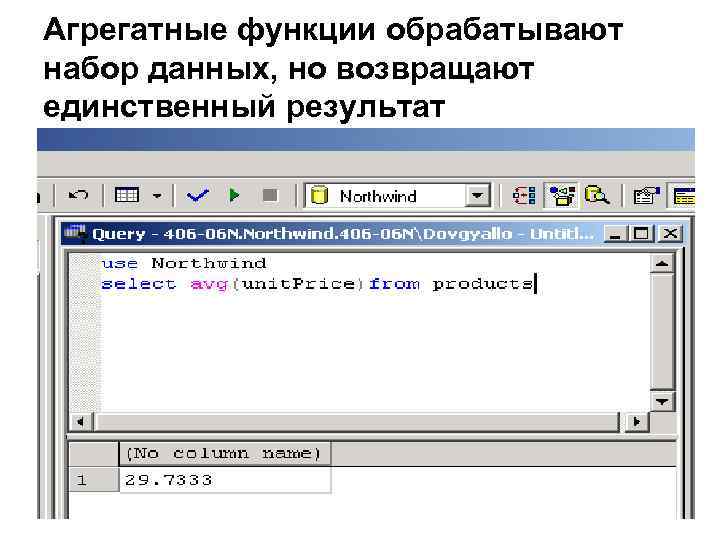 Агрегатные функции обрабатывают набор данных, но возвращают единственный результат 