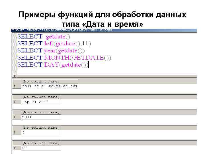 Примеры функций для обработки данных типа «Дата и время» 
