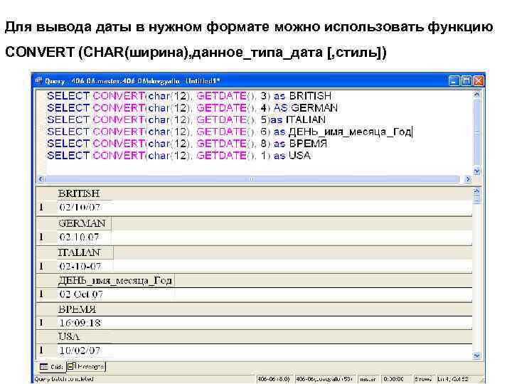 Для вывода даты в нужном формате можно использовать функцию CONVERT (CHAR(ширина), данное_типа_дата [, стиль])