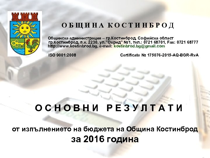  ОБЩИНА КОСТИНБРОД Общинска администрация – гр. Костинброд, Софийска област гр. Костинброд, п. к.