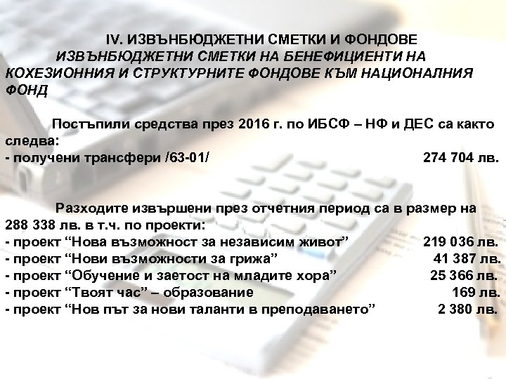 IV. ИЗВЪНБЮДЖЕТНИ СМЕТКИ И ФОНДОВЕ ИЗВЪНБЮДЖЕТНИ СМЕТКИ НА БЕНЕФИЦИЕНТИ НА КОХЕЗИОННИЯ И СТРУКТУРНИТЕ ФОНДОВЕ