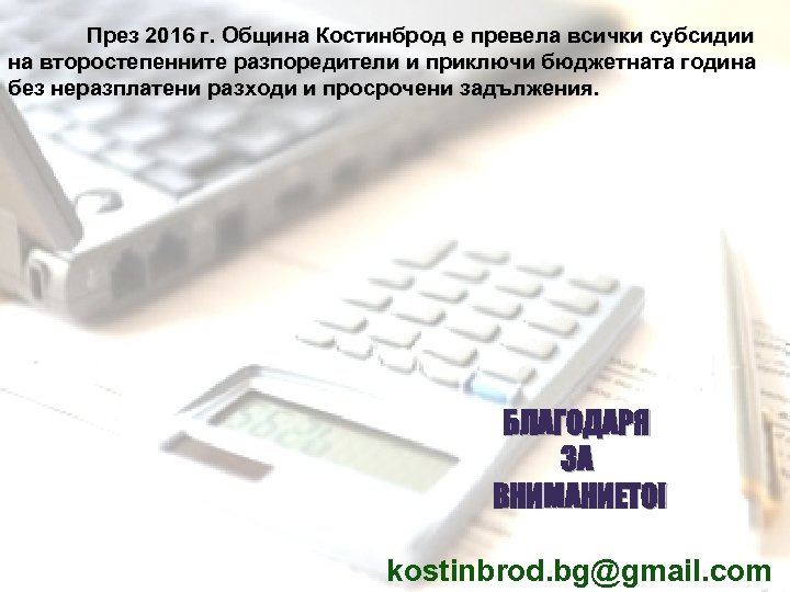 През 2016 г. Община Костинброд е превела всички субсидии на второстепенните разпоредители и приключи