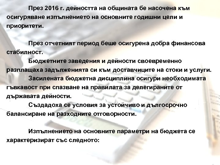 През 2016 г. дейността на общината бе насочена към осигуряване изпълнението на основните годишни