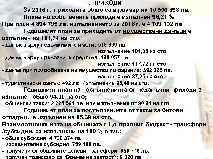 І. ПРИХОДИ За 2016 г. приходите общо са в размер на 10 950 898