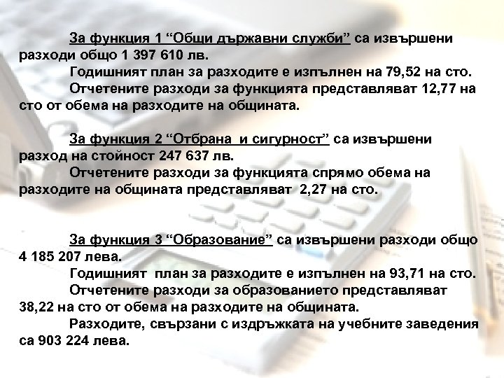 За функция 1 “Общи държавни служби” са извършени разходи общо 1 397 610 лв.