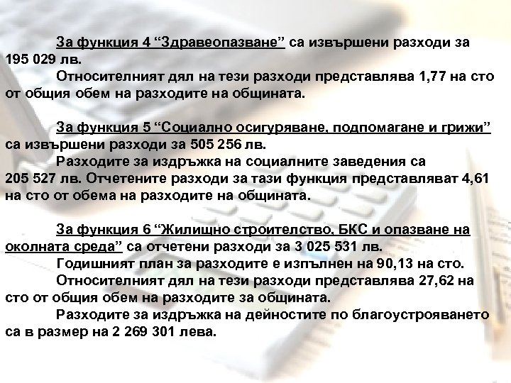  За функция 4 “Здравеопазване” са извършени разходи за 195 029 лв. Относителният дял