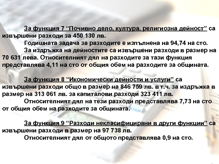 За функция 7 “Почивно дело, култура, религиозна дейност” са извършени разходи за 450 130