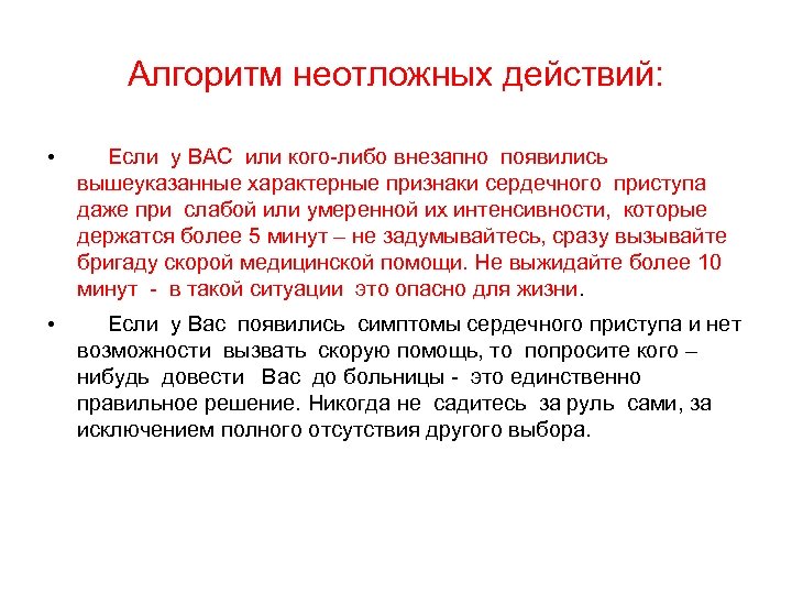 Алгоритм неотложных действий: • Если у ВАС или кого-либо внезапно появились вышеуказанные характерные признаки