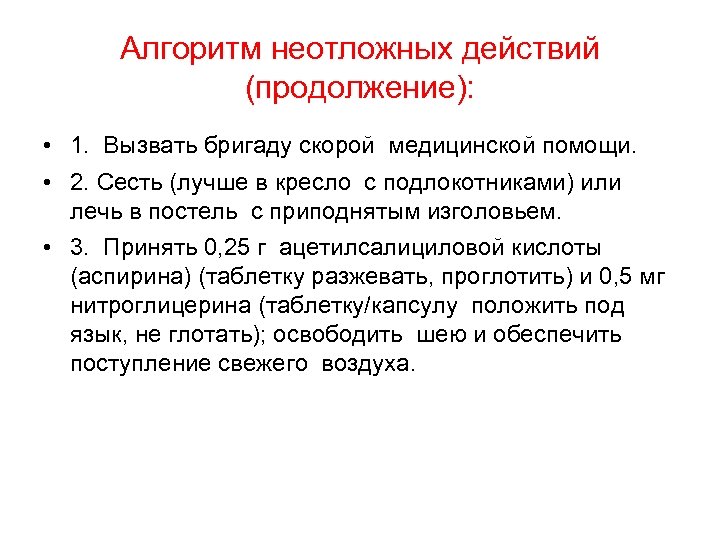 Алгоритм неотложных действий (продолжение): • 1. Вызвать бригаду скорой медицинской помощи. • 2. Сесть