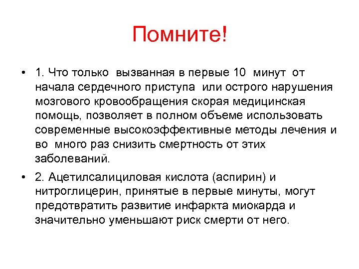 Помните! • 1. Что только вызванная в первые 10 минут от начала сердечного приступа