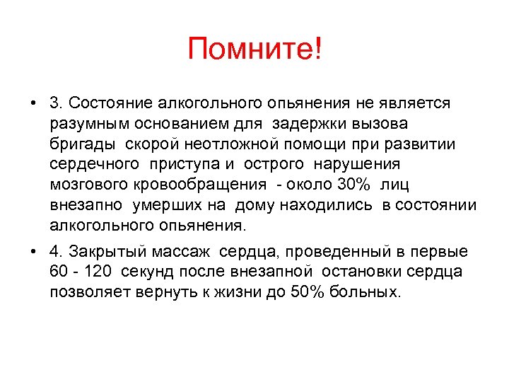 Помните! • 3. Состояние алкогольного опьянения не является разумным основанием для задержки вызова бригады