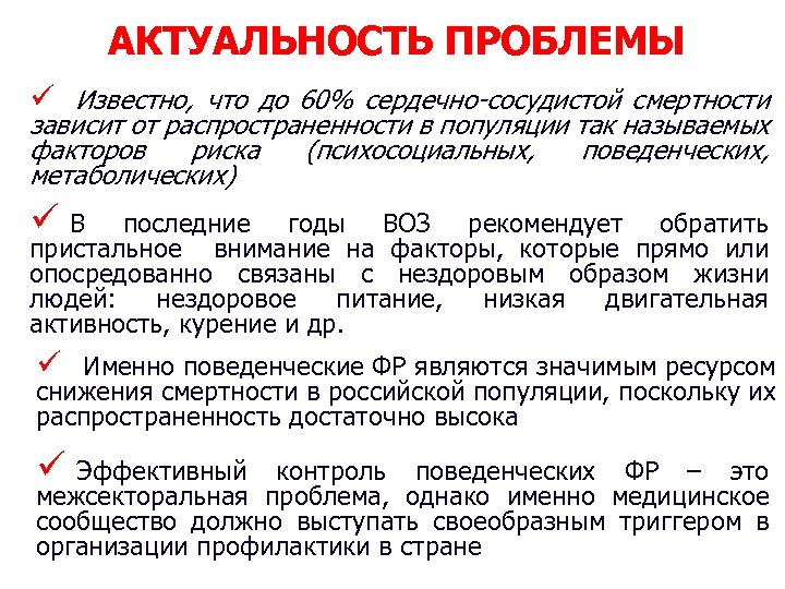 АКТУАЛЬНОСТЬ ПРОБЛЕМЫ ü Известно, что до 60% сердечно-сосудистой смертности зависит от распространенности в популяции