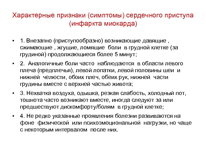 Сердечный ответ. Признаки характерные для сердечного приступа. Назовите признаки характерные для сердечного приступа. Характерный признак типичного инфаркта миокарда. Назовите признаки характерные для сердечного приступа несколько.