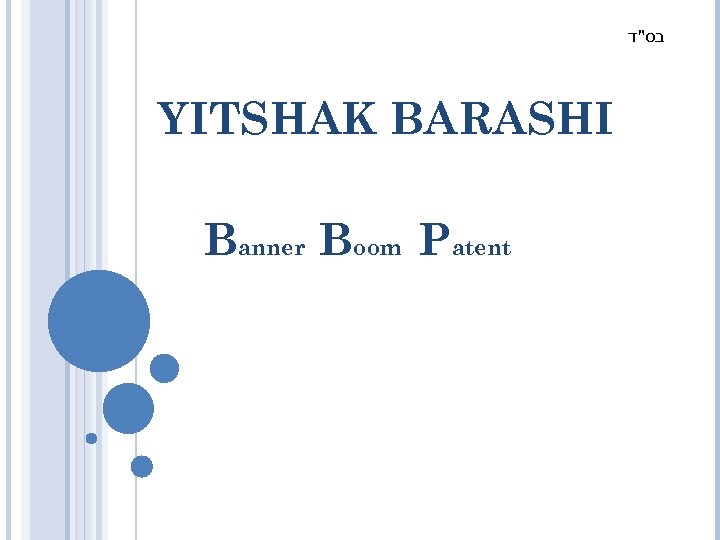  בס"ד YITSHAK BARASHI Banner Boom Patent 