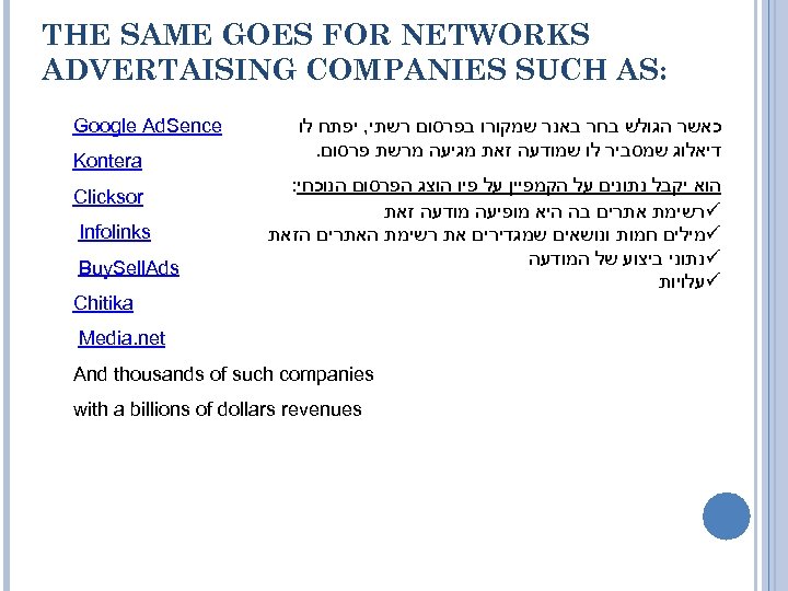  THE SAME GOES FOR NETWORKS : ADVERTAISING COMPANIES SUCH AS כאשר הגולש בחר