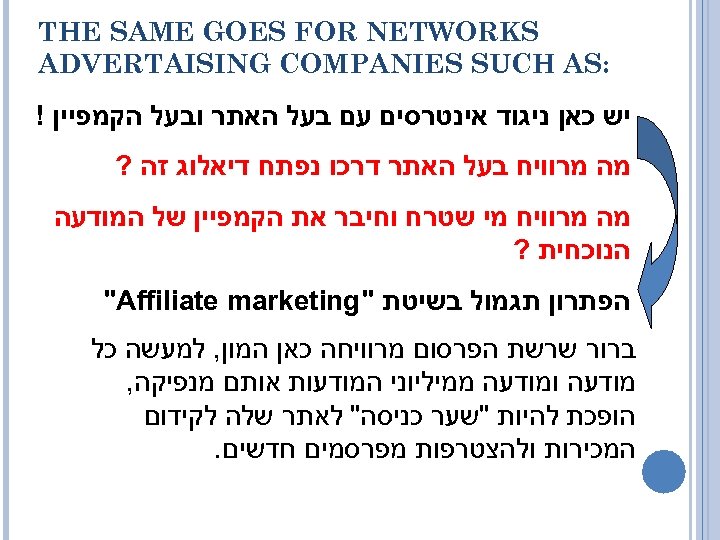  THE SAME GOES FOR NETWORKS : ADVERTAISING COMPANIES SUCH AS יש כאן ניגוד