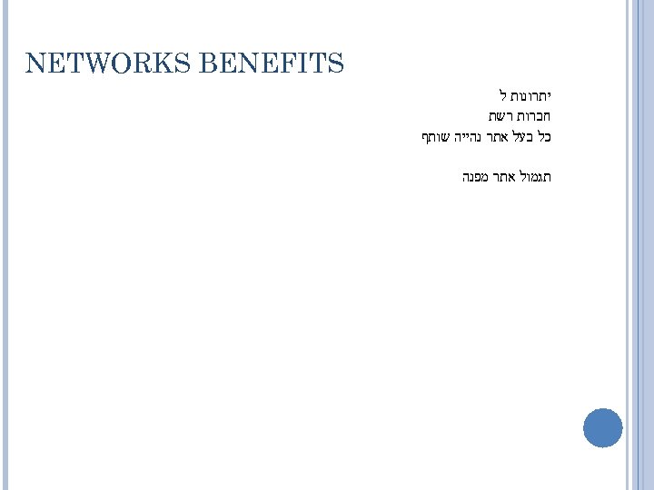  NETWORKS BENEFITS יתרונות ל חברות רשת כל בעל אתר נהייה שותף תגמול אתר