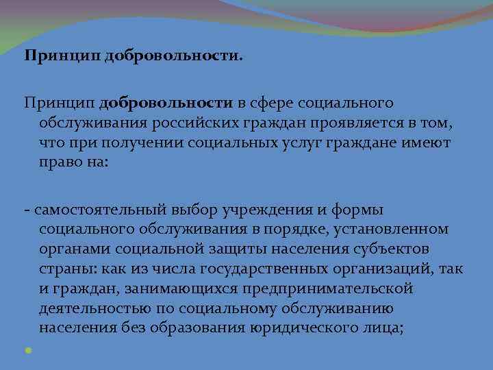 Принцип добровольности. Принцип адресности в социальном обслуживании. Добровольность социального обслуживания. Принцип добровольности социального обслуживания.