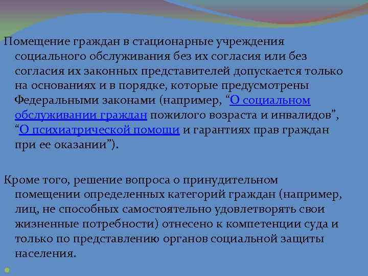 Помещение граждан в стационарные учреждения социального обслуживания без их согласия или без согласия их