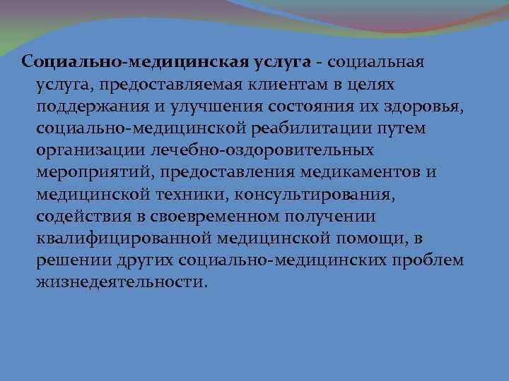 Социальные услуги это. Социально-медицинские услуги. Социально медицинское обслуживание. Социально-медицинские услуги примеры. Виды соц услуг социально медицинские.