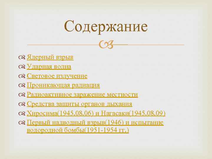 Содержание Ядерный взрыв Ударная волна Световое излучение Проникающая радиация Радиоактивное заражение местности Средства защиты