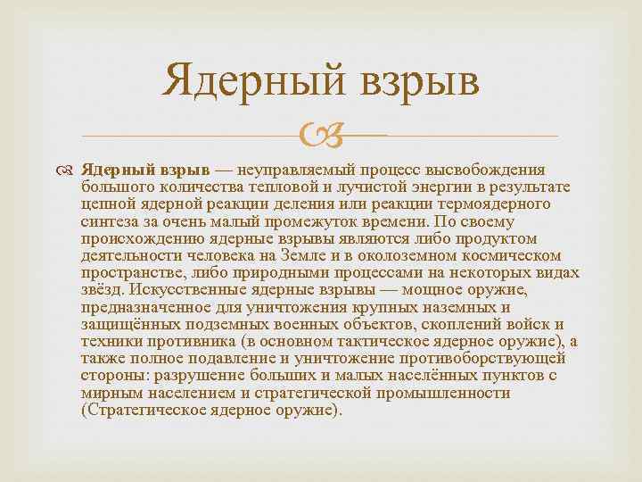 Ядерный взрыв — неуправляемый процесс высвобождения большого количества тепловой и лучистой энергии в результате