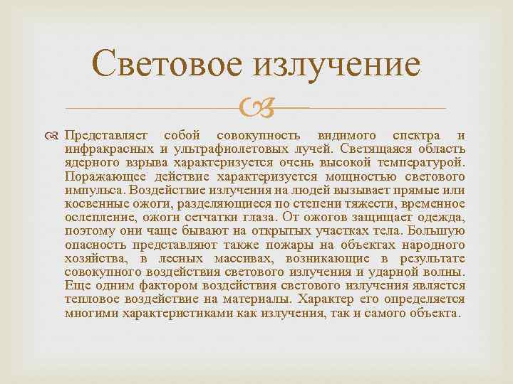 Световое излучение Представляет собой совокупность видимого спектра и инфракрасных и ультрафиолетовых лучей. Светящаяся область