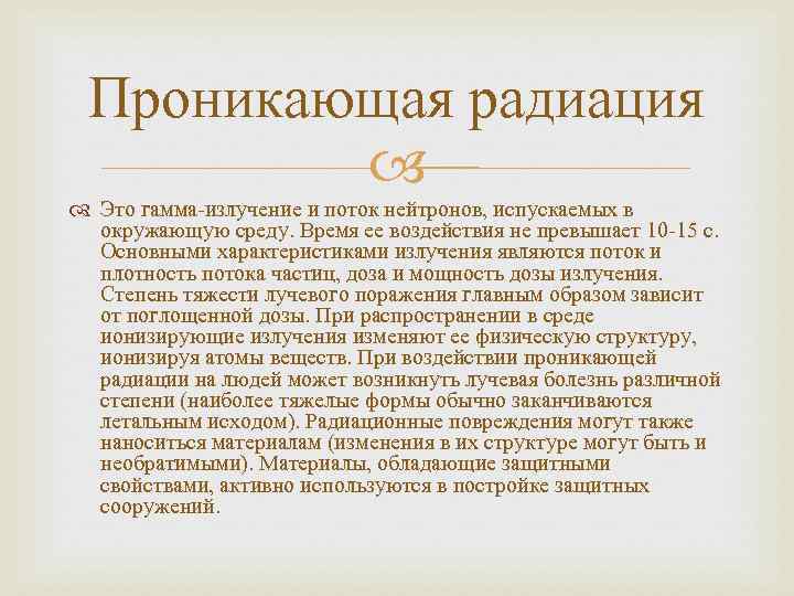 Проникающая радиация Это гамма-излучение и поток нейтронов, испускаемых в окружающую среду. Время ее воздействия