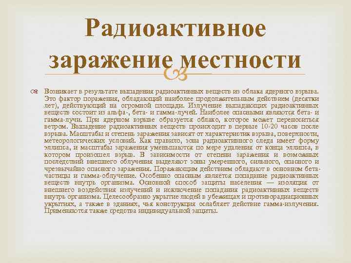 Радиоактивное заражение местности Возникает в результате выпадения радиоактивных веществ из облака ядерного взрыва. Это