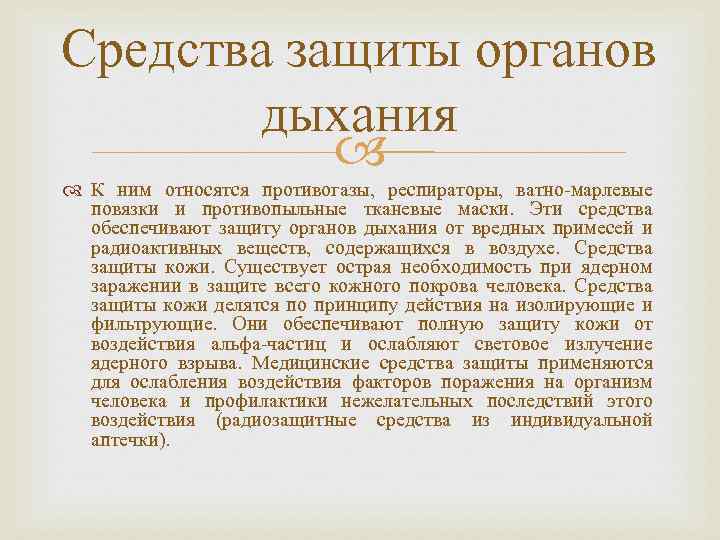 Средства защиты органов дыхания К ним относятся противогазы, респираторы, ватно-марлевые повязки и противопыльные тканевые