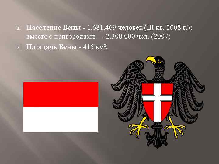  Население Вены - 1. 681. 469 человек (III кв. 2008 г. ); вместе