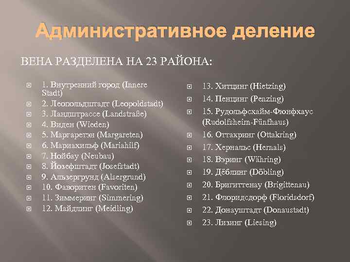 Административное деление ВЕНА РАЗДЕЛЕНА НА 23 РАЙОНА: 1. Внутренний город (Innere Stadt) 2. Леопольдштадт