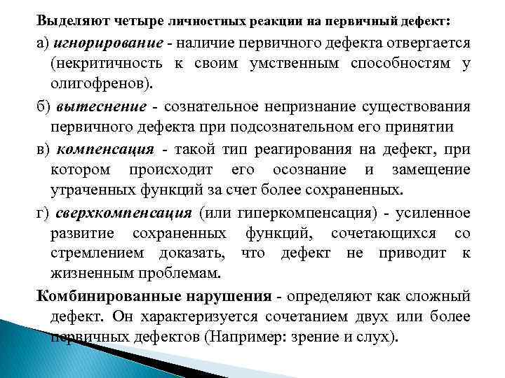 Выделяют четыре личностных реакции на первичный дефект: а) игнорирование - наличие первичного дефекта отвергается