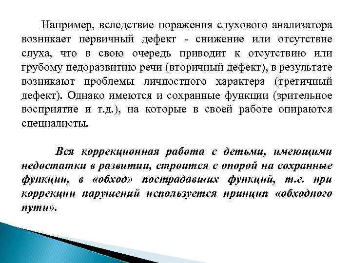 Например, вследствие поражения слухового анализатора возникает первичный дефект - снижение или отсутствие слуха, что