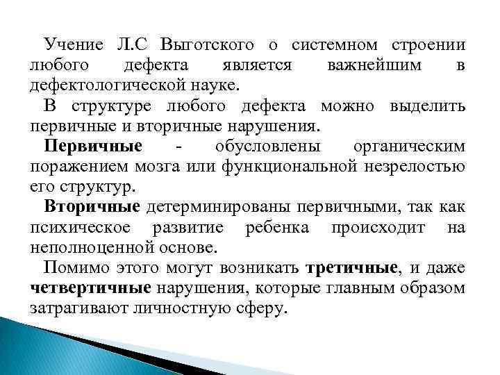 Психология и педагогика детской дефективности. Первичный дефект Выготский. Понятие и структура дефекта. Первичные и вторичные дефекты развития. Примеры первичных и вторичных дефектов развития.