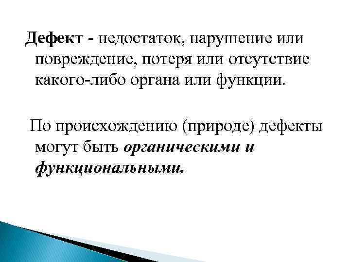 Дефект - недостаток, нарушение или повреждение, потеря или отсутствие какого-либо органа или функции. По